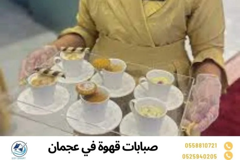 صبابات قهوة في عجمان