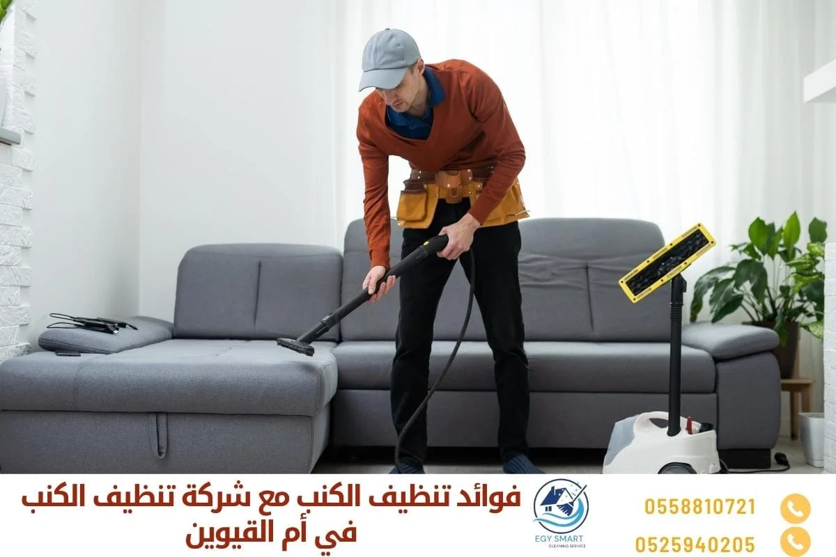 فوائد تنظيف الكنب مع شركة تنظيف الكنب في أم القيوين