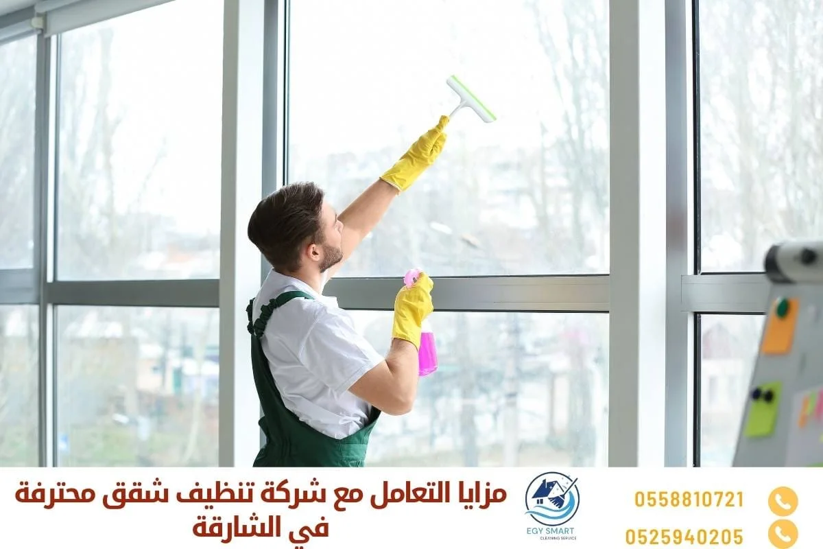 مزايا التعامل مع شركة تنظيف شقق محترفة في الشارقة