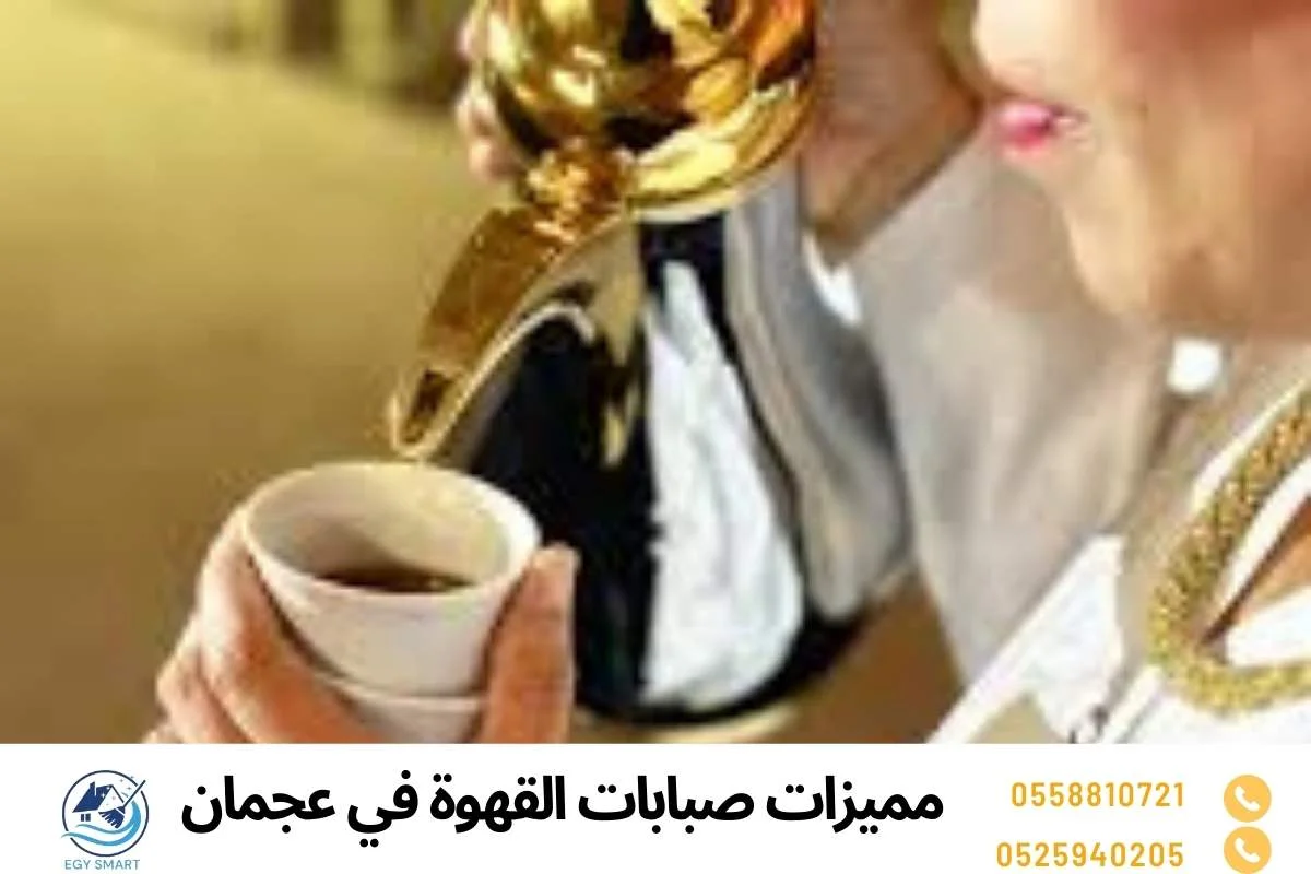 مميزات صبابات القهوة في عجمان