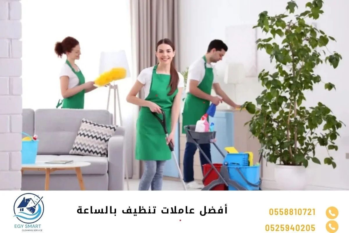 أفضل عاملات تنظيف بالساعة