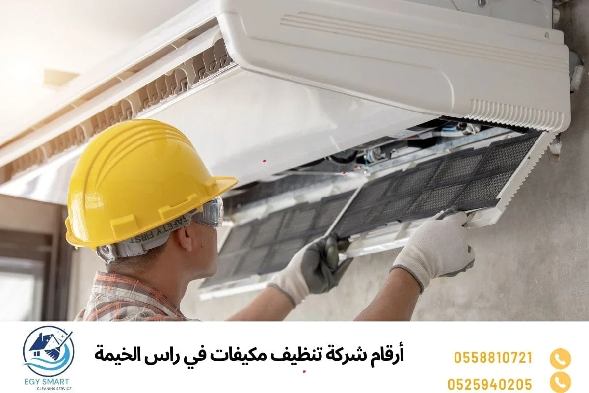 أرقام شركة تنظيف مكيفات في راس الخيمة