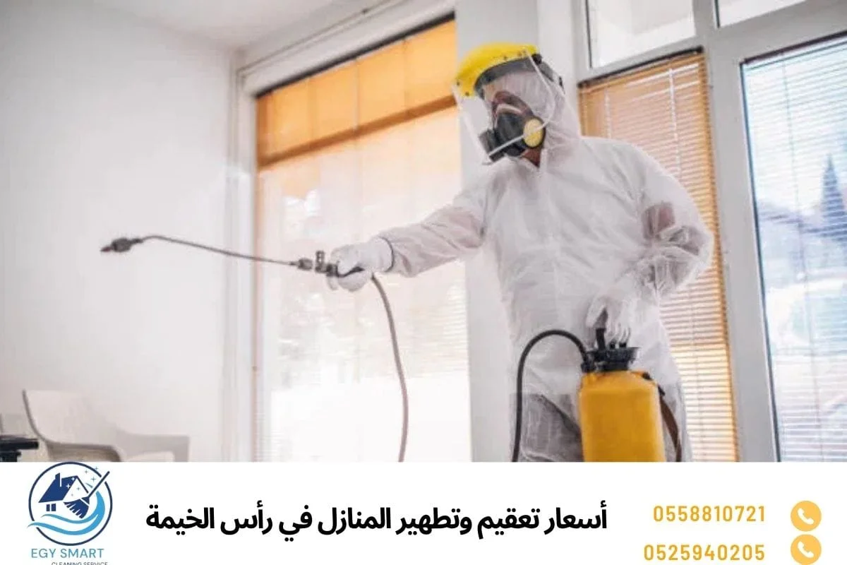 أسعار تعقيم وتطهير المنازل في رأس الخيمة