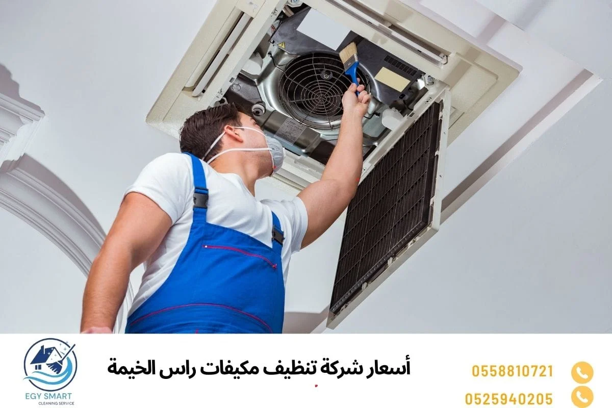 أسعار شركة تنظيف مكيفات راس الخيمة