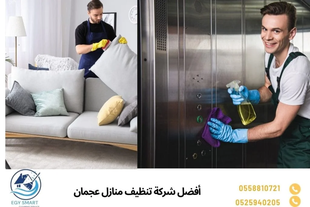 أفضل شركة تنظيف منازل عجمان