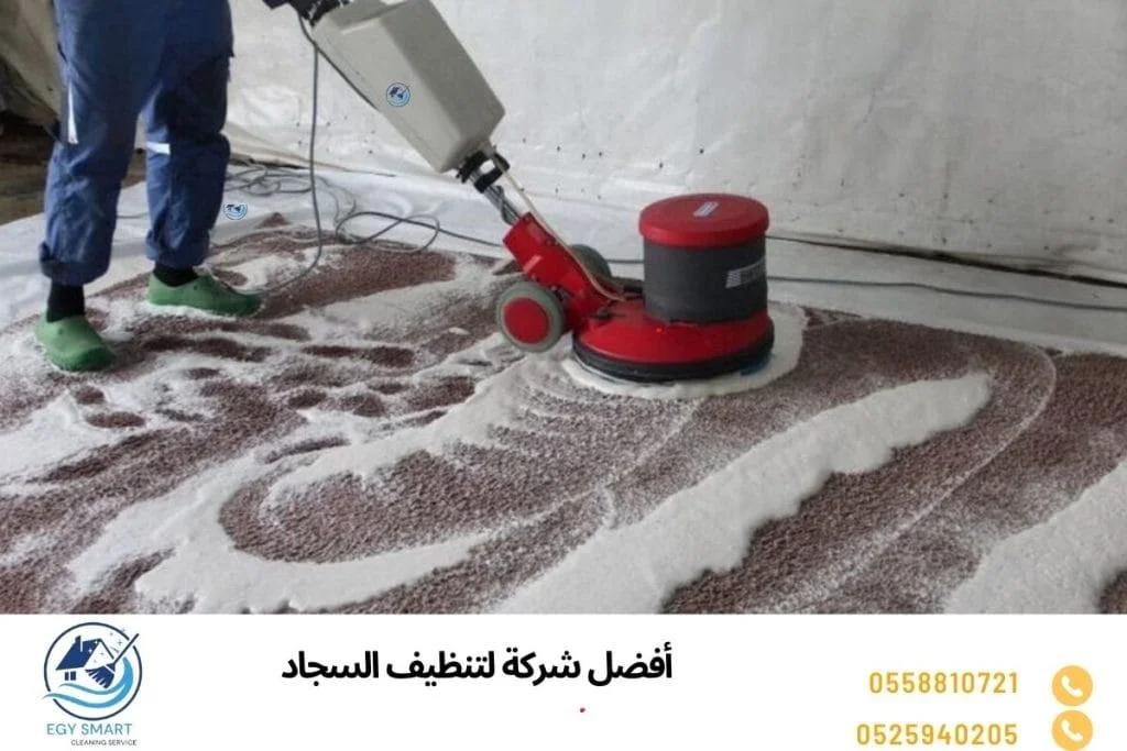أفضل شركة لتنظيف السجاد