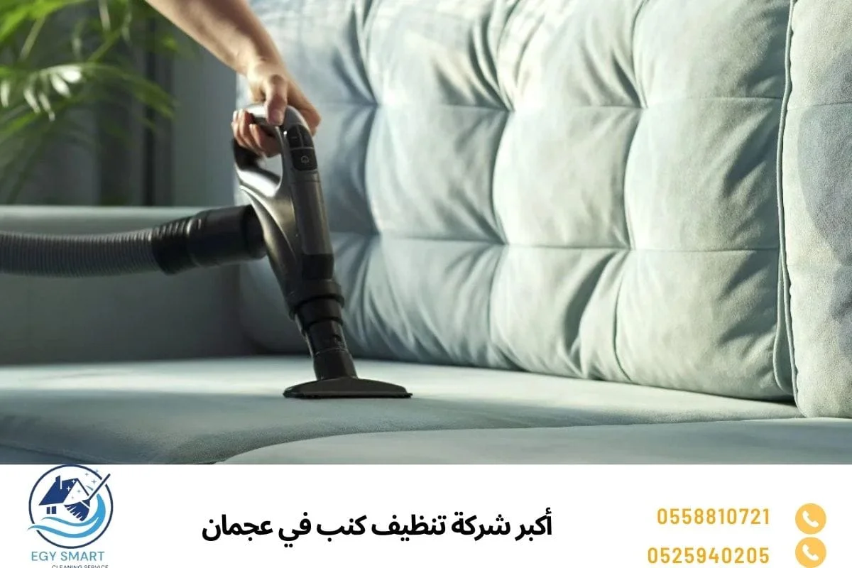 أكبر شركة تنظيف كنب في عجمان
