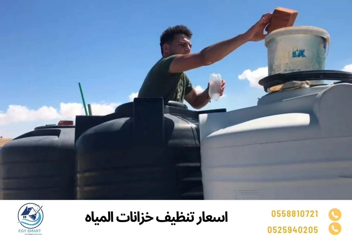 طريقة تنظيف خزانات المياه المنزلية اسعار تنظيف خزانات المياه