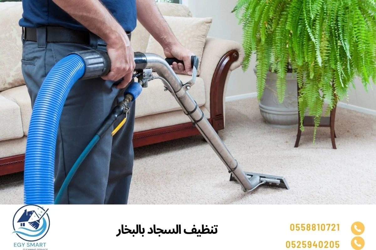 تنظيف السجاد بالبخار