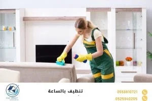 تنظيف بالساعة