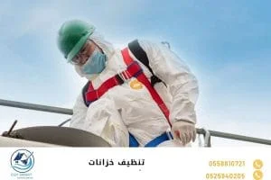تنظيف خزانات