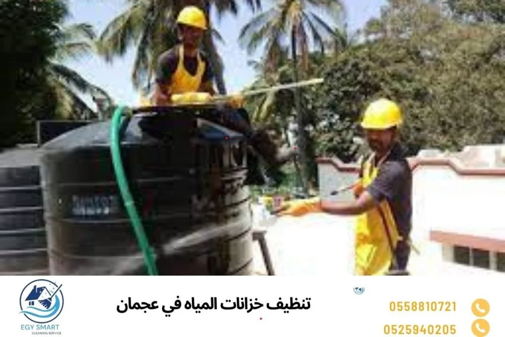 تنظيف خزانات المياه في عجمان