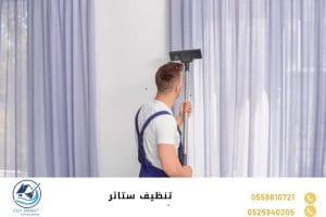تنظيف ستائر