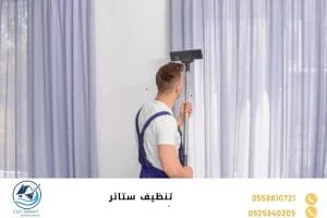 تنظيف ستائر
