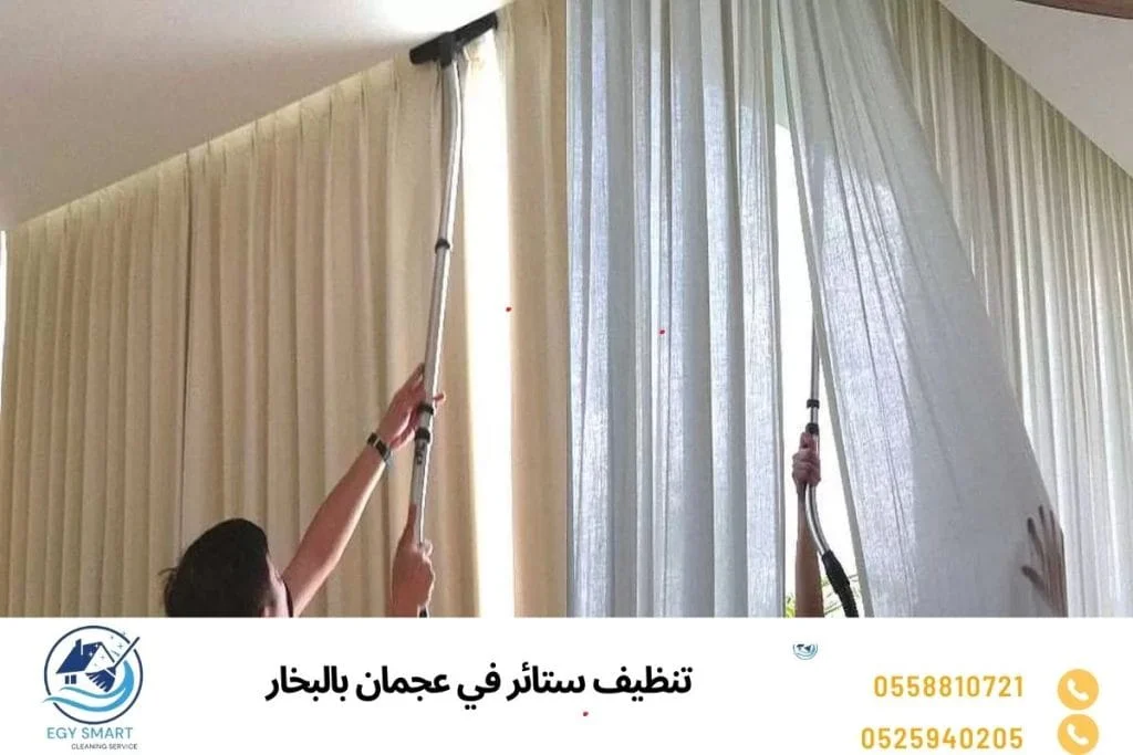 تنظيف ستائر في عجمان بالبخار