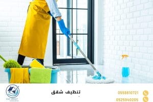 تنظيف شقق