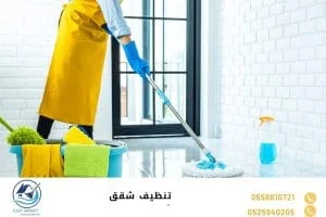 تنظيف شقق