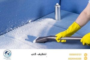 تنظيف كنب