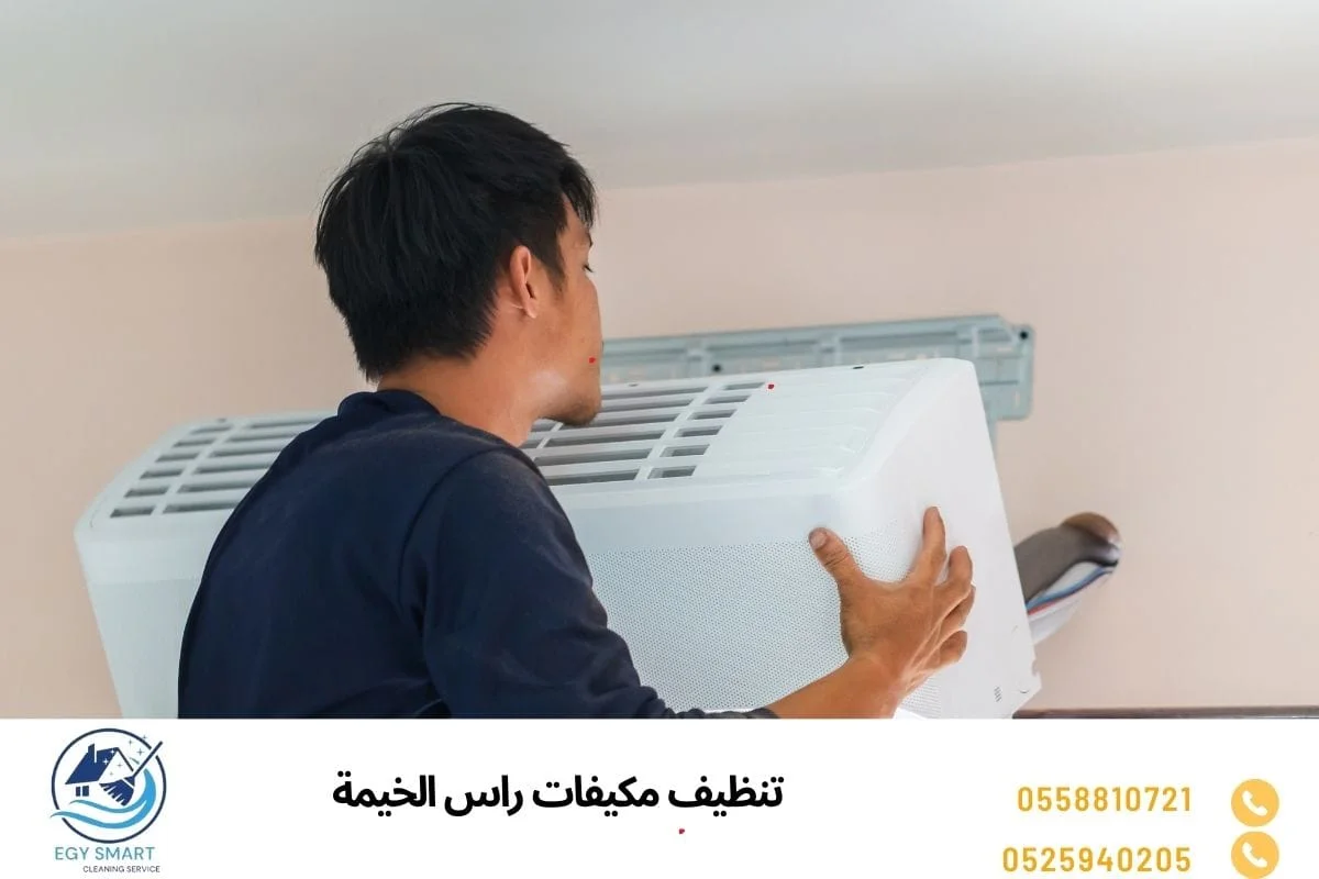 تنظيف مكيفات راس الخيمة