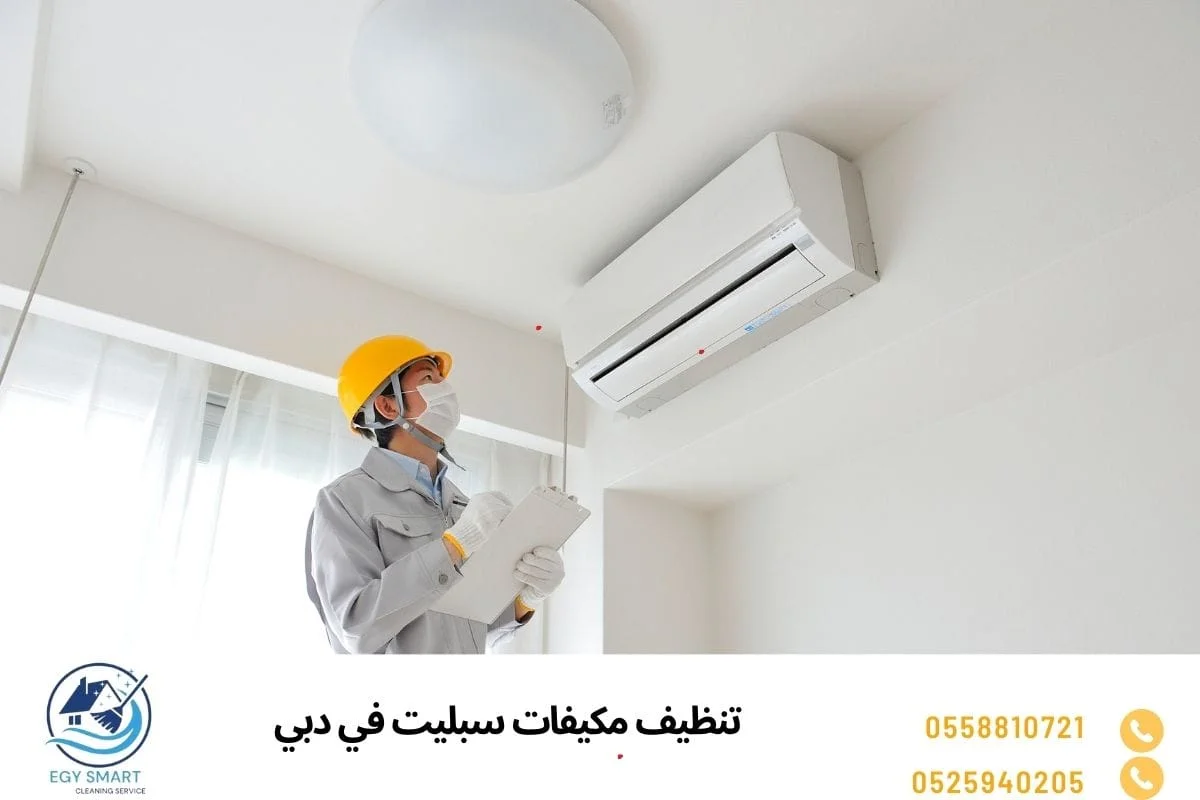 تنظيف مكيفات سبليت في دبي