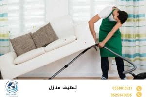 تنظيف منازل