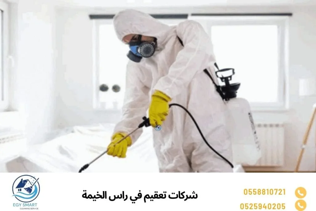 شركات تعقيم في راس الخيمة