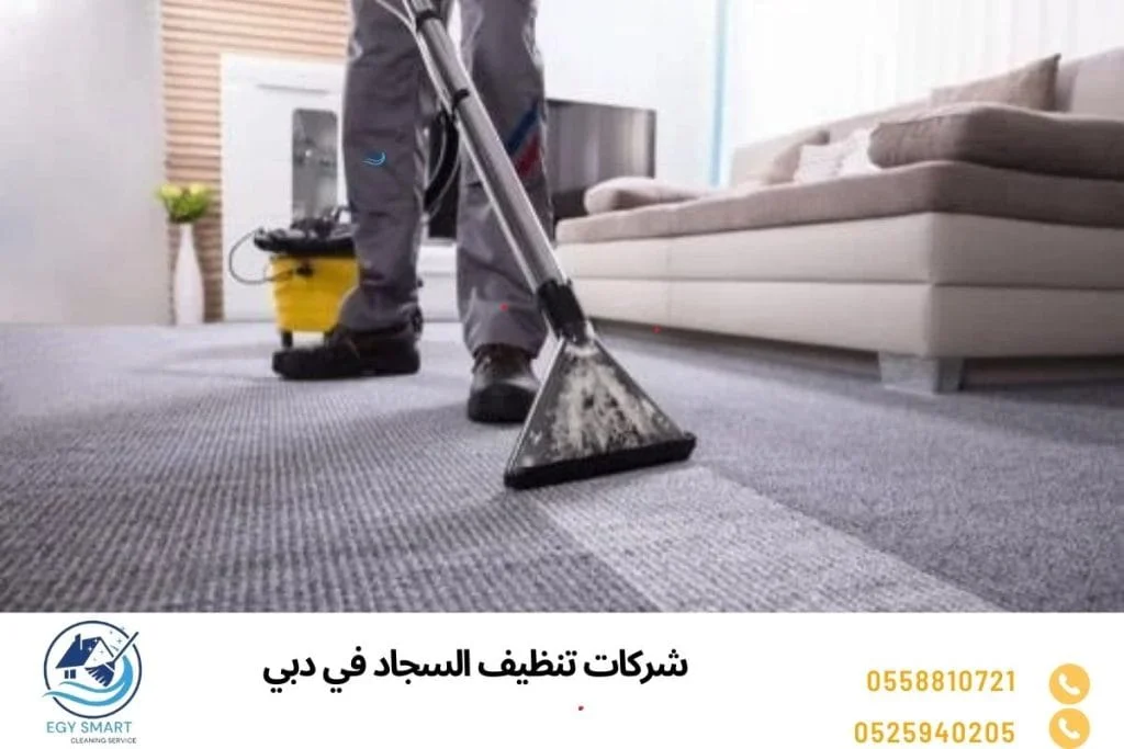 شركات تنظيف السجاد في دبي