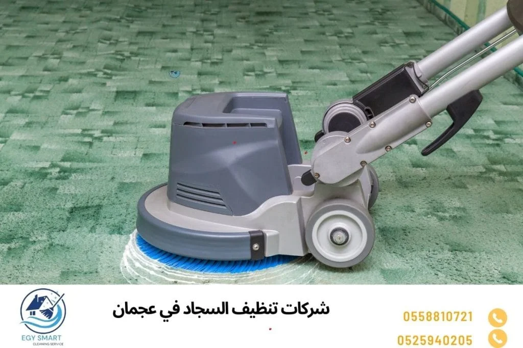 شركات تنظيف السجاد في عجمان
