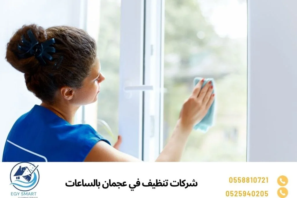 شركات تنظيف في عجمان بالساعات