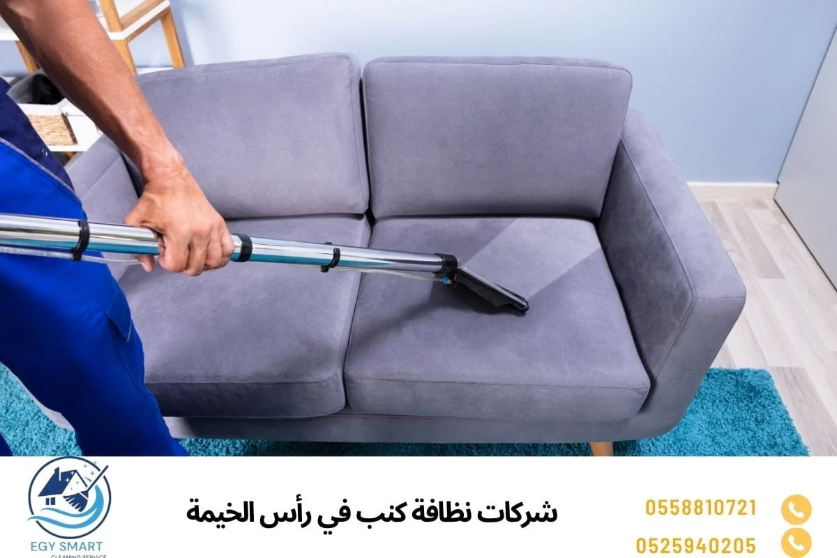 شركات نظافة كنب في رأس الخيمة