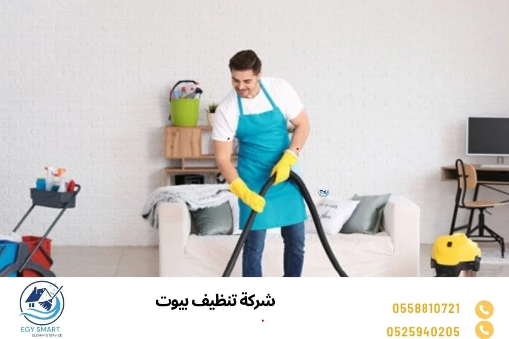 شركة تنظيف بيوت