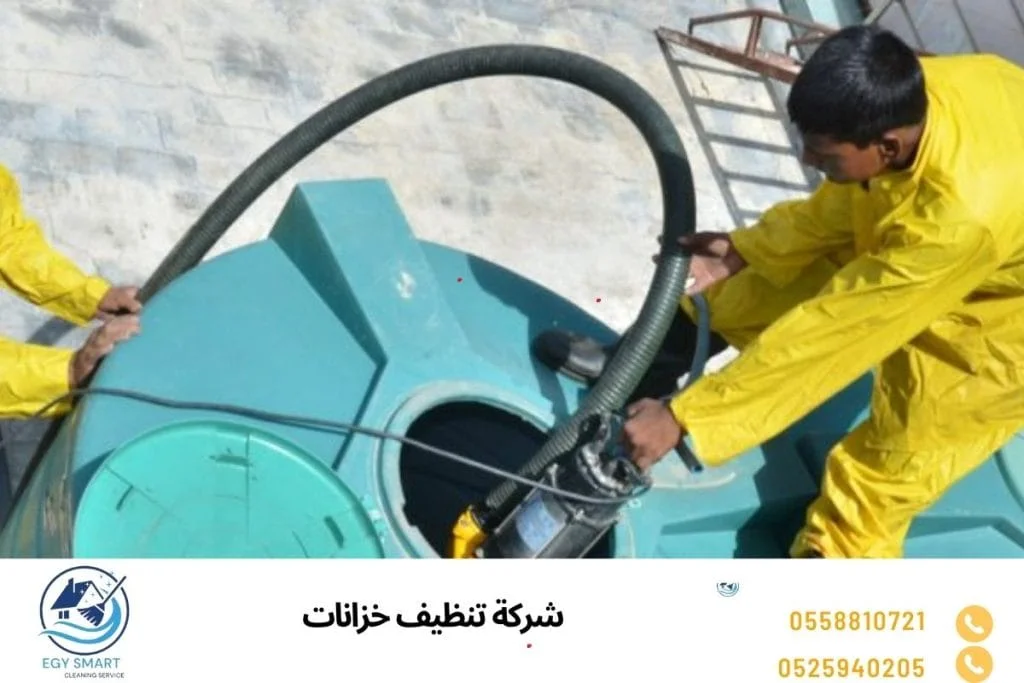 شركة تنظيف خزانات