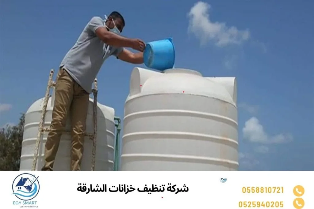 شركة تنظيف خزانات الشارقة
