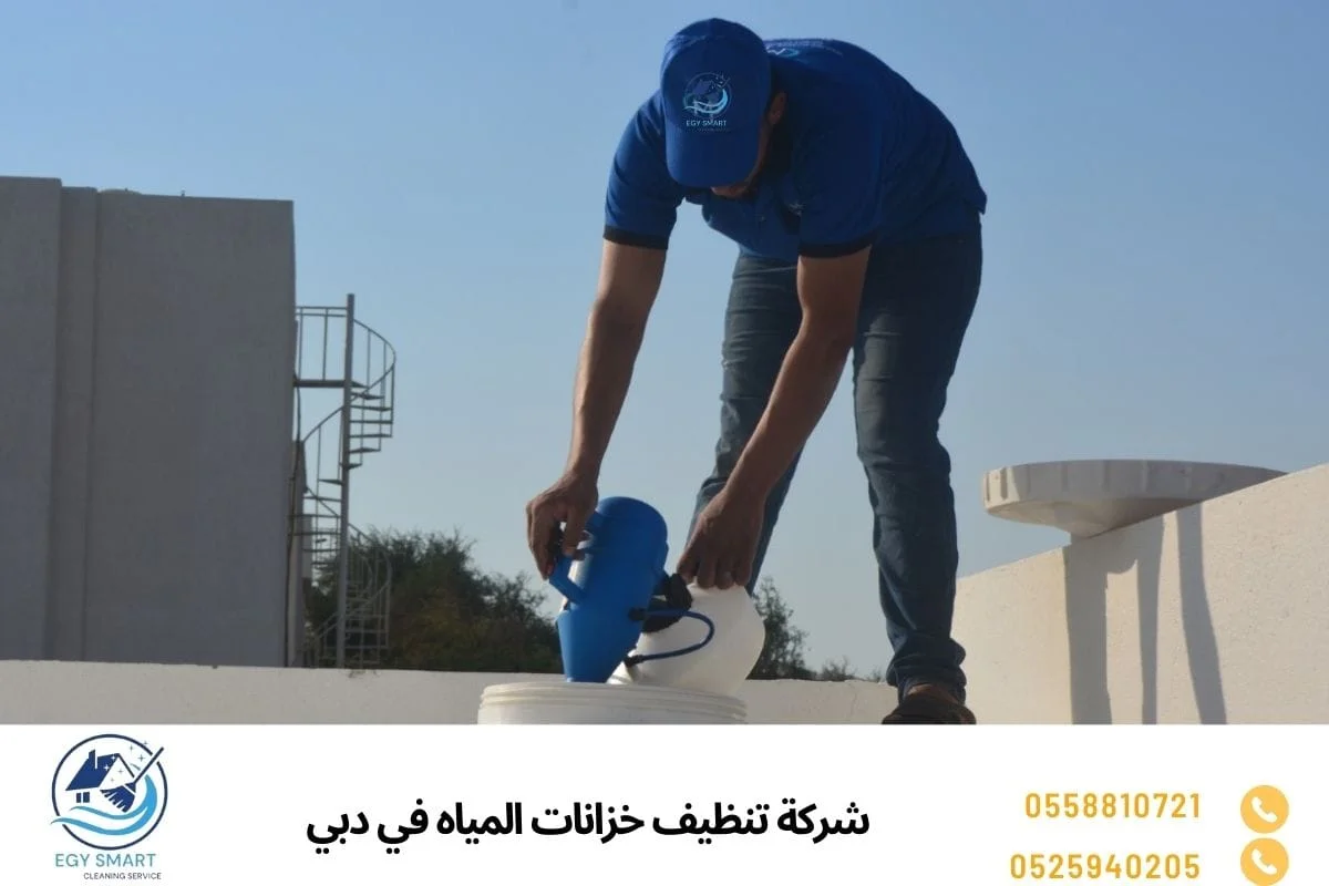 شركة تنظيف خزانات المياه في دبي