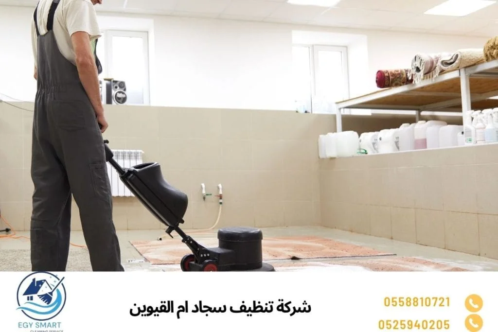شركة تنظيف سجاد ام القيوين