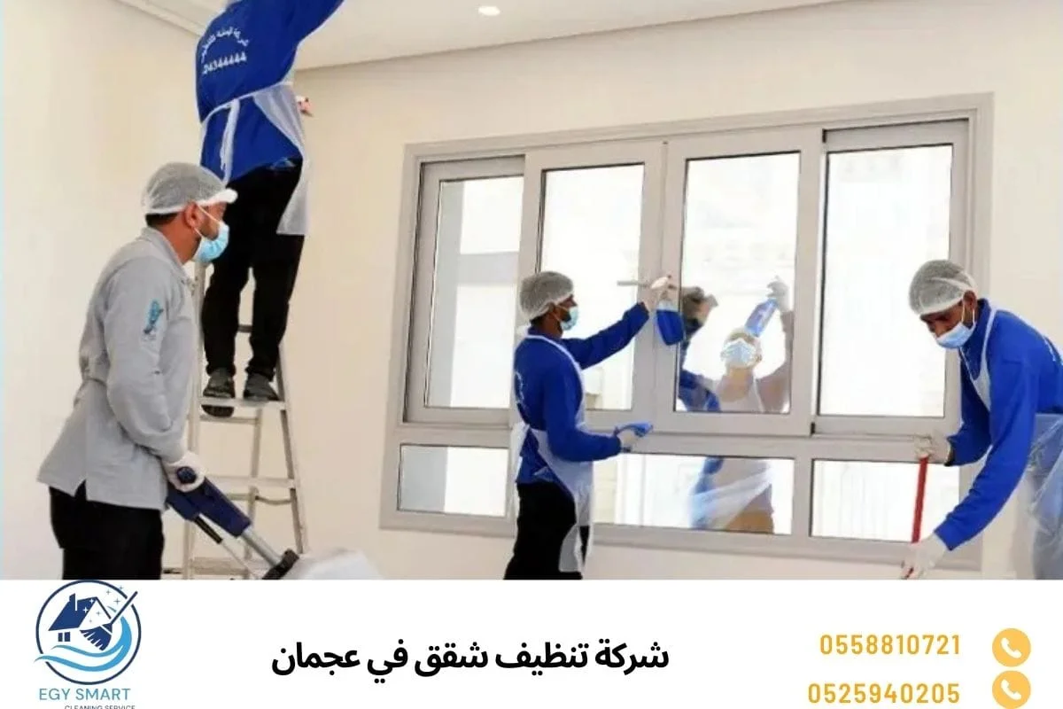 شركة تنظيف شقق في عجمان