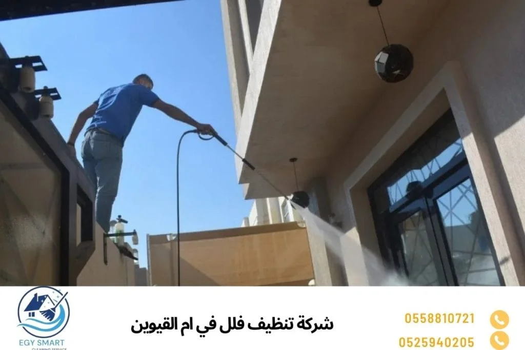 شركة تنظيف فلل في ام القيوين