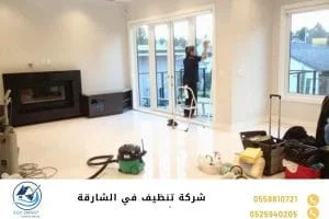 شركة تنظيف في الشارقة