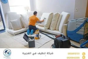 شركة تنظيف في الفجيرة