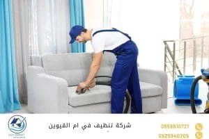 شركة تنظيف في ام القيوين