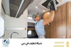 شركة تنظيف في دبي