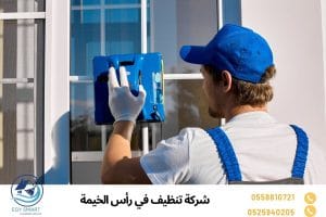 شركة تنظيف في رأس الخيمة