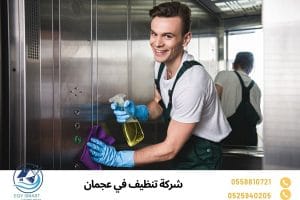 شركة تنظيف في عجمان