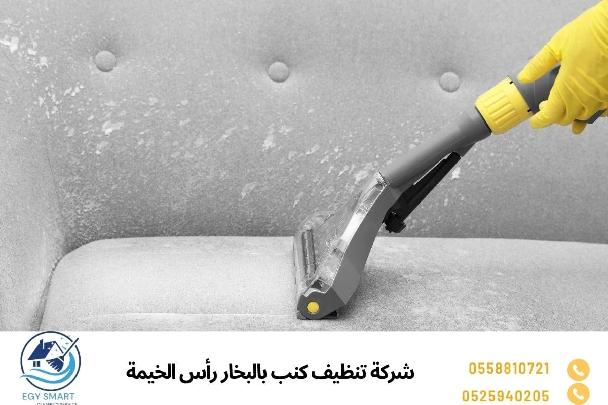 شركة تنظيف كنب بالبخار رأس الخيمة