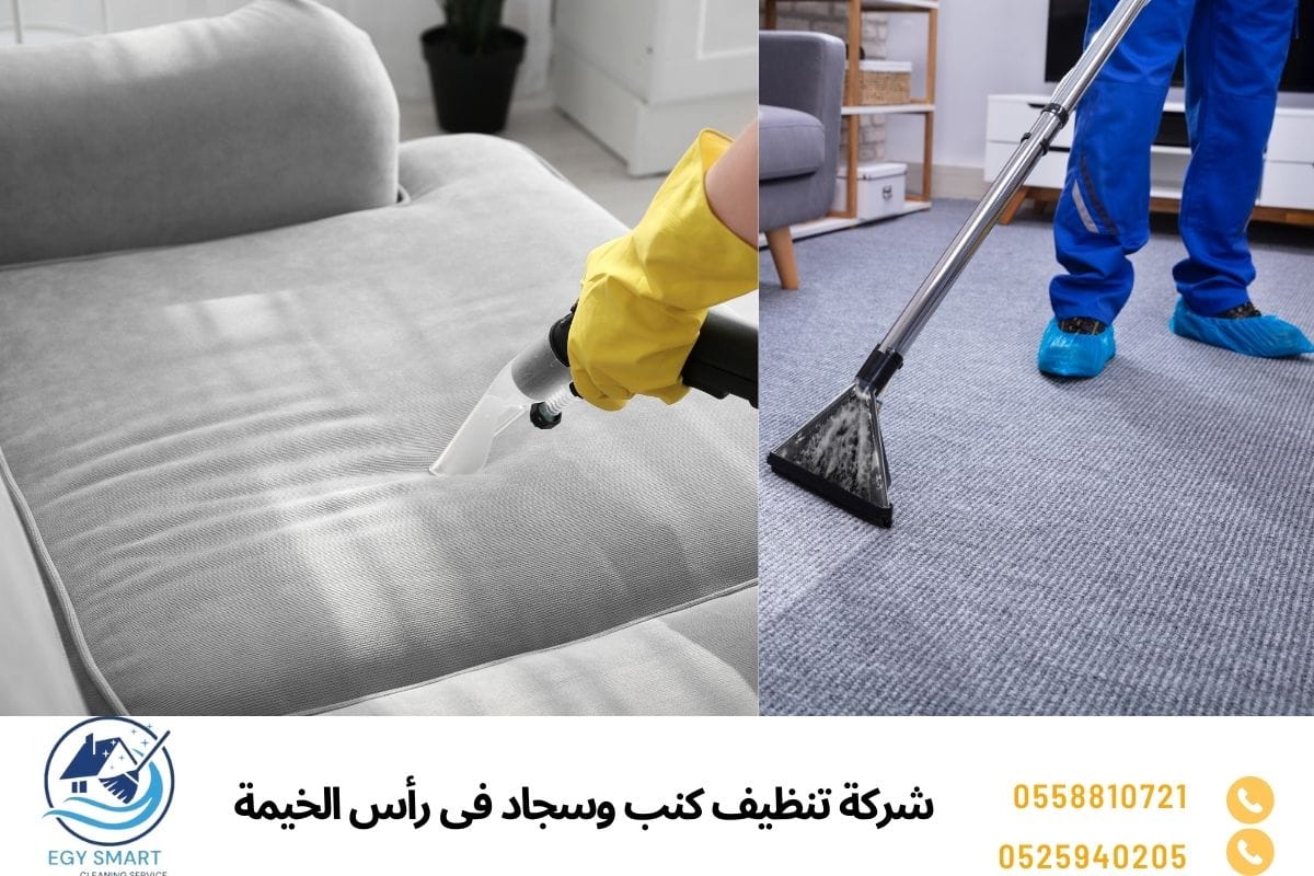 شركة تنظيف كنب وسجاد فى رأس الخيمة