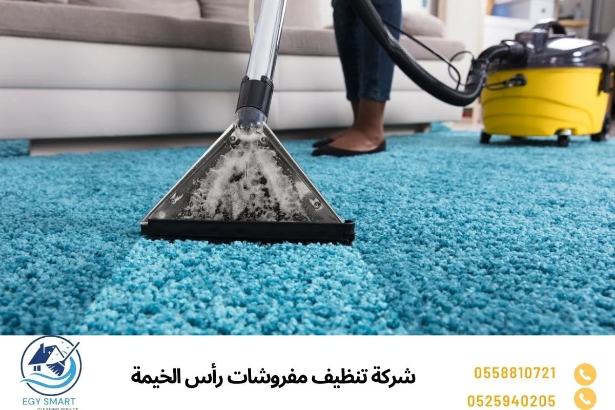 شركة تنظيف مفروشات رأس الخيمة