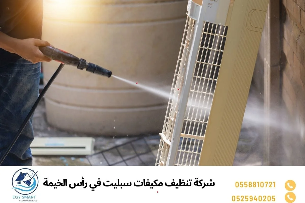 شركة تنظيف مكيفات سبليت في رأس الخيمة
