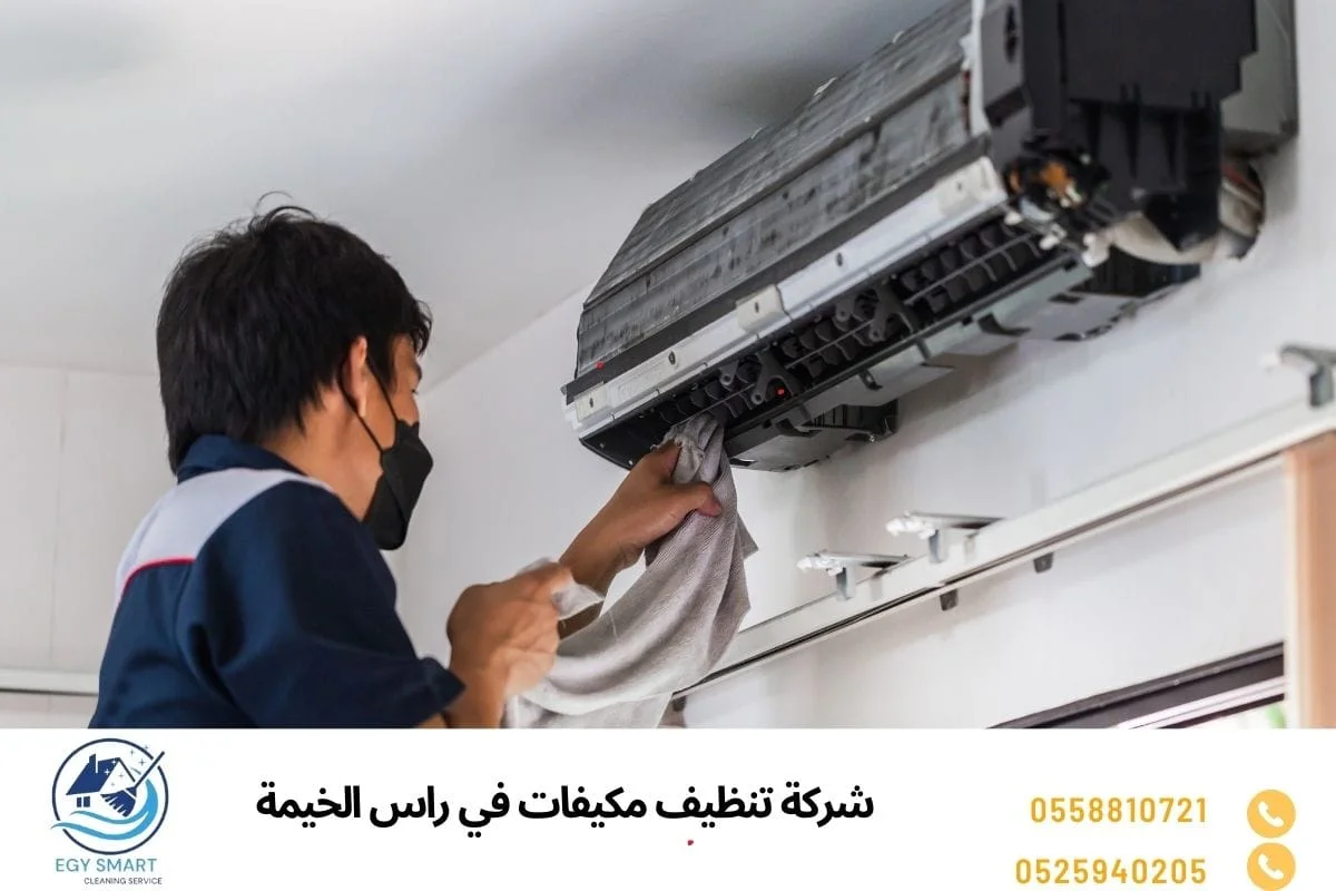 شركة تنظيف مكيفات في راس الخيمة