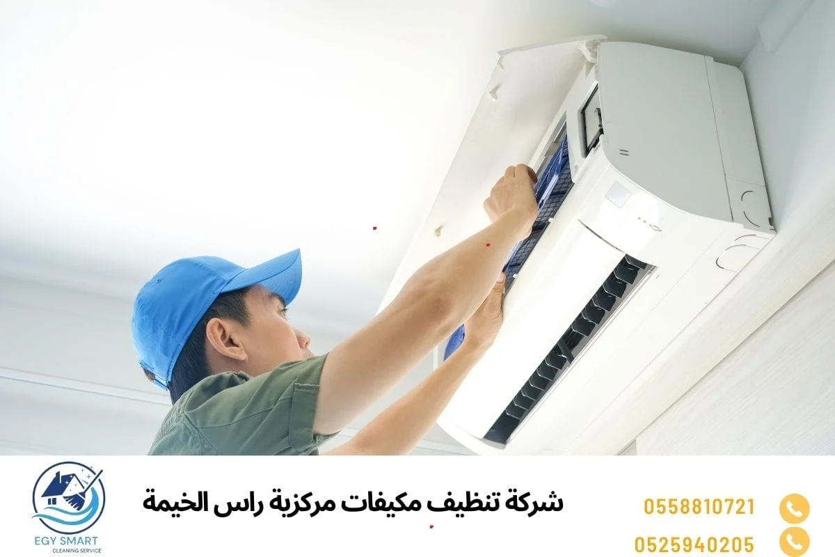 شركة تنظيف مكيفات مركزية راس الخيمة