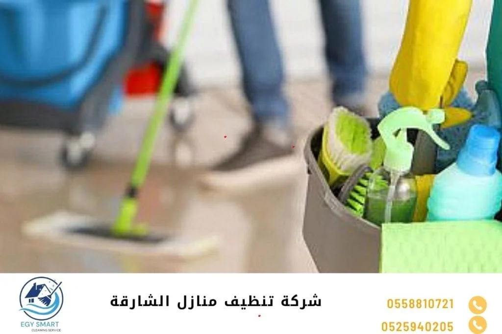 شركة تنظيف منازل الشارقة
